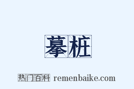 摹桩是什么意思的图片